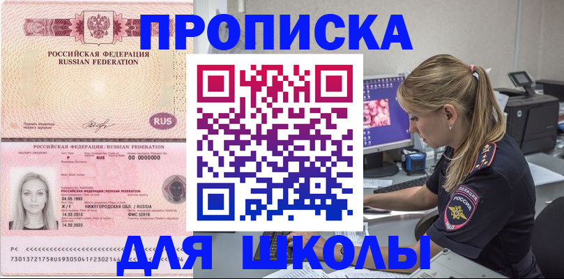 временная регистрация для школы в Белгороде
